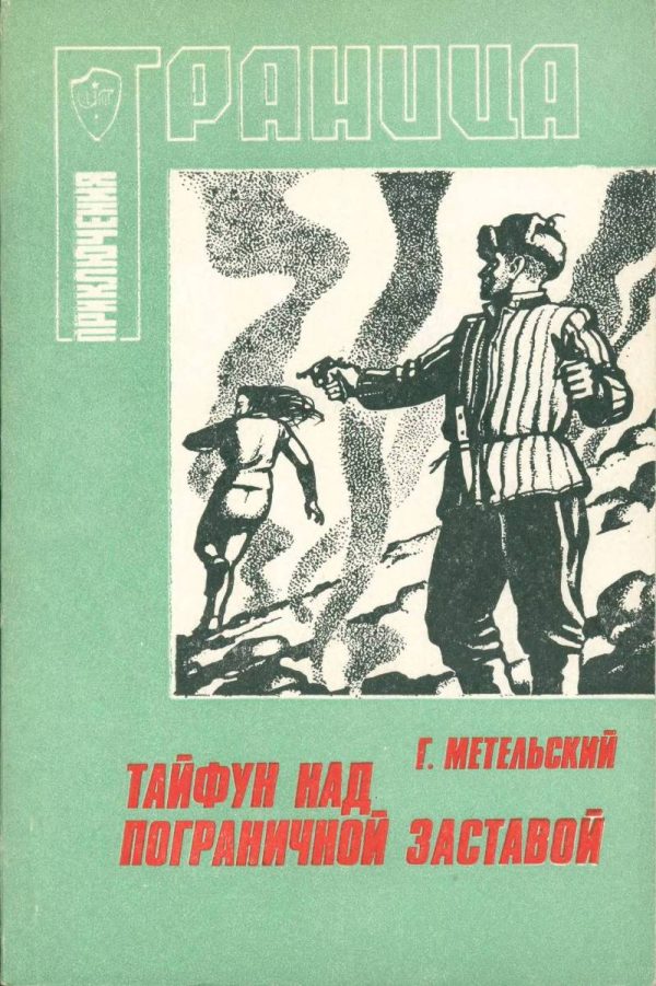 Обложка книги «Тайфун над пограничной заставой»