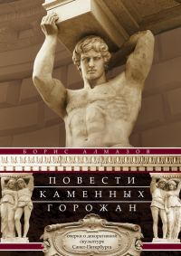 Обложка книги «Повести каменных горожан»