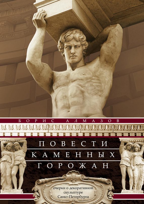 Обложка книги «Повести каменных горожан»