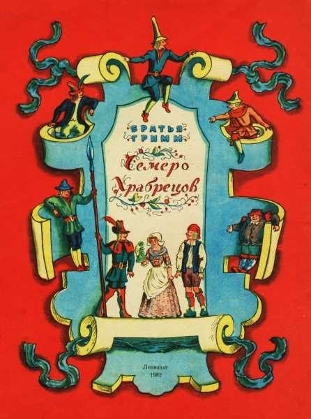 Обложка книги «Семеро храбрецов»