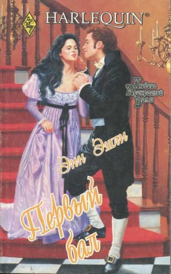 Обложка книги «Первый бал»