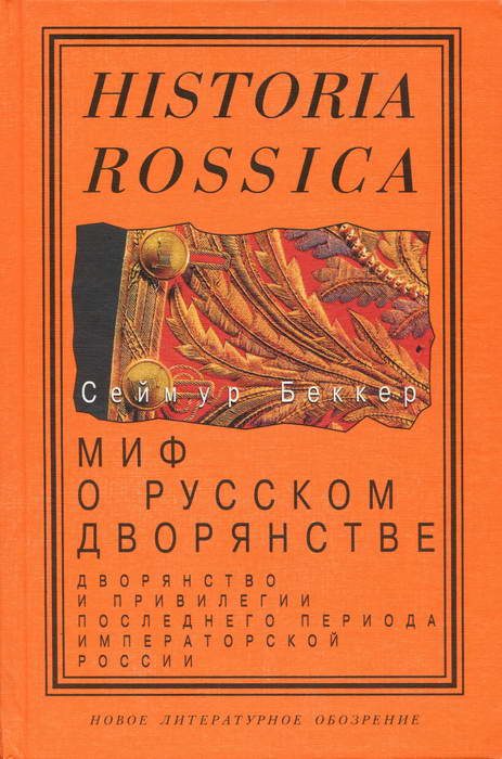 Обложка книги «Миф о русском дворянстве»