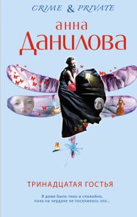 Обложка книги «Тринадцатая гостья»