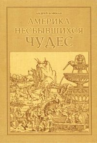 Обложка книги «Америка несбывшихся чудес»