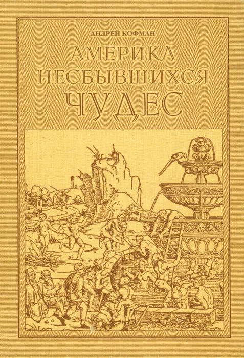 Обложка книги «Америка несбывшихся чудес»