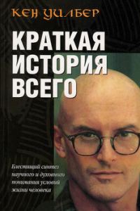 Обложка книги «Краткая история всего»