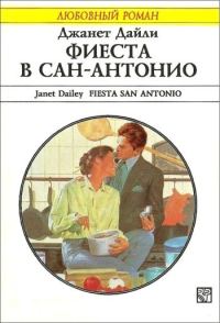 Обложка книги «Фиеста в Сан-Антонио»