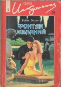 Обложка книги «Фонтан желаний»