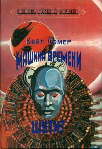Обложка книги «Машина времени шутит»