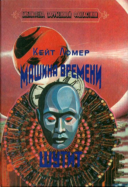 Обложка книги «Машина времени шутит»