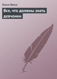 Обложка книги «Все, что должны знать девчонки»