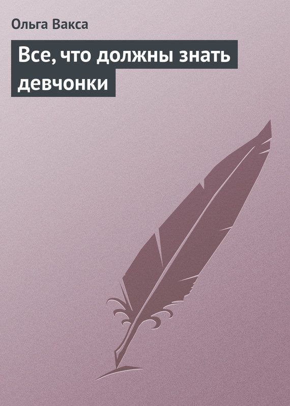 Обложка книги «Все, что должны знать девчонки»