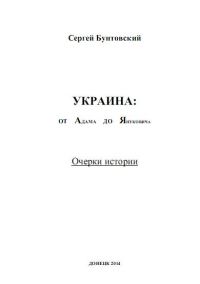 Обложка книги «Украина от Адама до Януковича»
