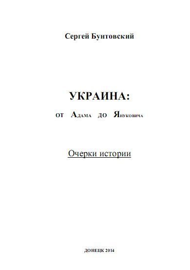 Обложка книги «Украина от Адама до Януковича»