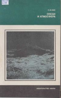 Обложка книги «Океан и атмосфера»