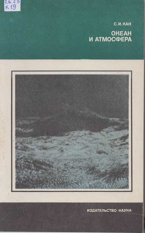 Обложка книги «Океан и атмосфера»