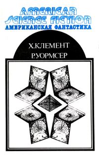 Обложка книги «Американская фантастика. Том 10»