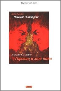 Обложка книги «Горовиц и мой папа»