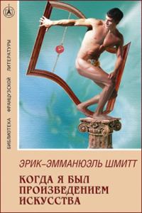 Обложка книги «Когда я был произведением искусства»