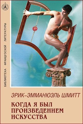Обложка книги «Когда я был произведением искусства»