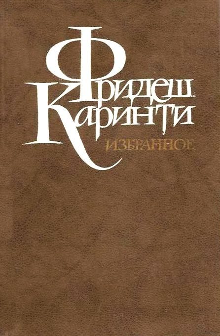 Обложка книги «Путешествие вокруг моего черепа»