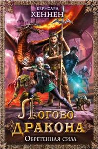Обложка книги «Логово дракона. Обретенная сила»
