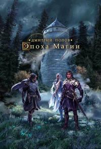 Обложка книги «Эпоха магии»