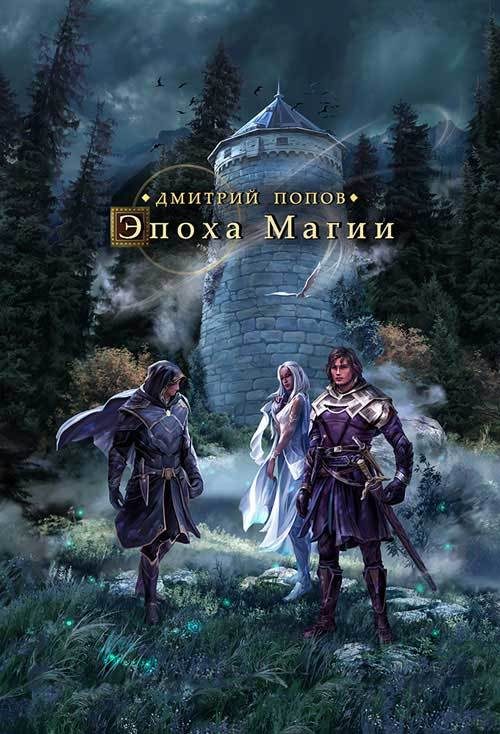 Обложка книги «Эпоха магии»