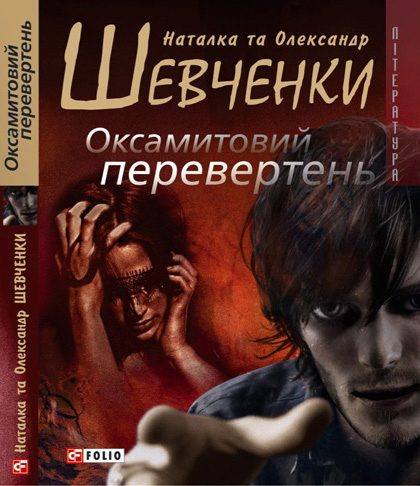 Обложка книги «Оксамитовий перевертень»