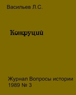 Обложка книги «Конфуций»