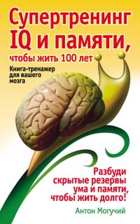 Обложка книги «Супертренинг IQ и памяти, чтобы жить 100 лет»