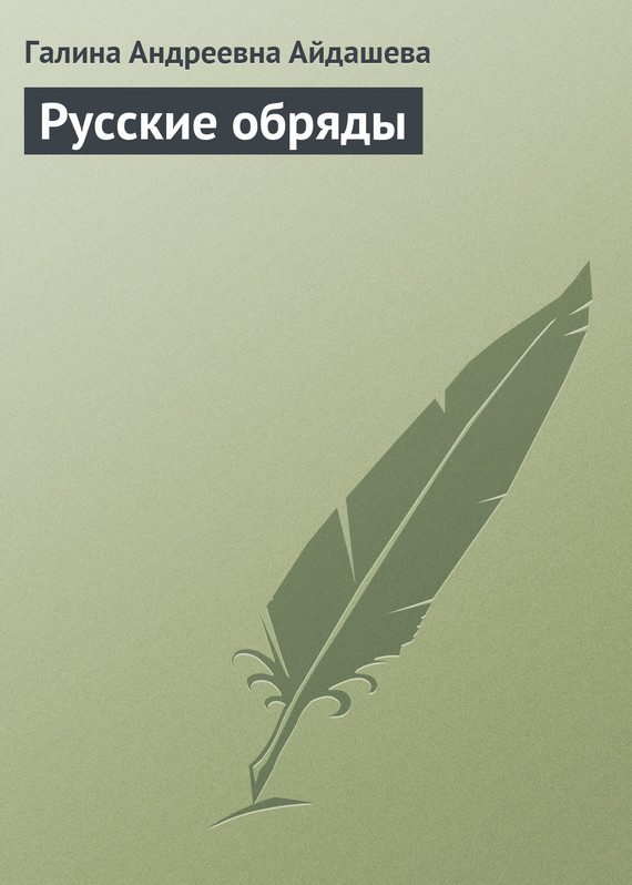 Обложка книги «Русские обряды»