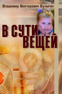 Обложка книги «В сути вещей»