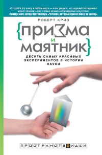 Обложка книги «Призма и маятник. Десять самых красивых экспериментов в истории науки»