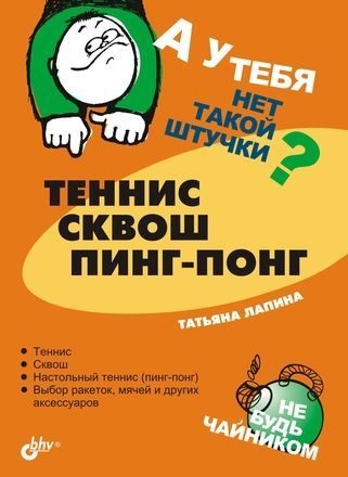 Обложка книги «Теннис, сквош, пинг-понг»