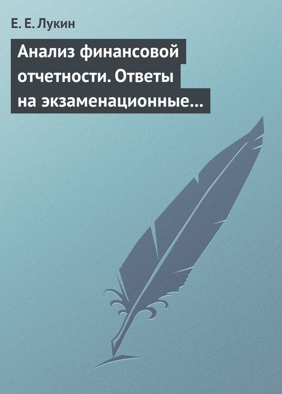 Обложка книги «Анализ финансовой отчетности. Ответы на экзаменационные вопросы»