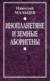 Обложка книги «Инопланетяне и земные аборигены. Перспективы межпланетной экспансии и бессмертия»
