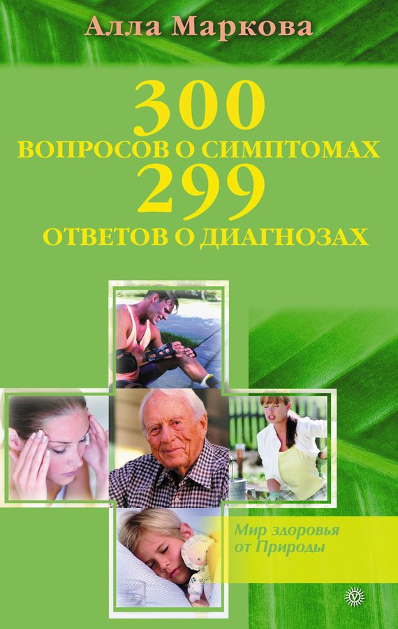 Обложка книги «300 вопросов о симптомах и 299 ответов о диагнозах»
