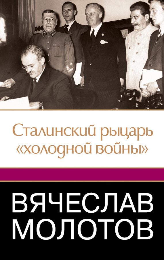 Обложка книги «Вячеслав Молотов. Сталинский рыцарь «холодной войны»»