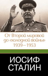 Обложка книги «Иосиф Сталин. От Второй мировой до «холодной войны», 1939–1953»