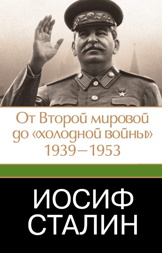 Обложка книги «Иосиф Сталин. От Второй мировой до «холодной войны», 1939–1953»