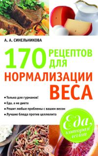 Обложка книги «170 рецептов для нормализации веса»