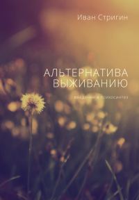 Обложка книги «Альтернатива выживанию. Введение в психосинтез»