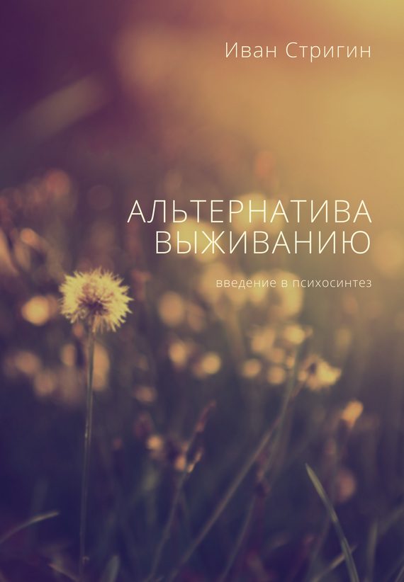 Обложка книги «Альтернатива выживанию. Введение в психосинтез»