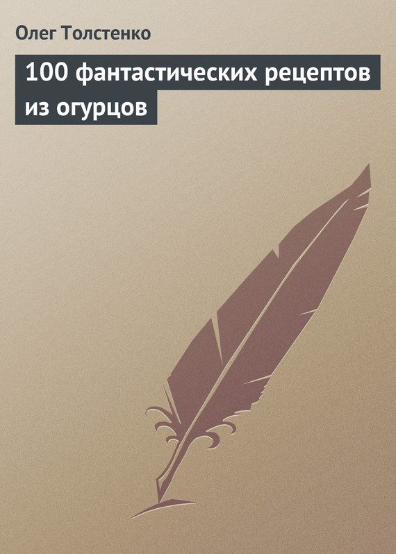 Обложка книги «100 фантастических рецептов из огурцов»
