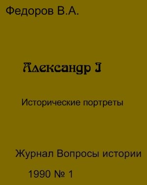 Обложка книги «Александр I»