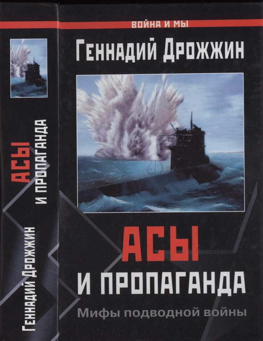 Обложка книги «Асы и пропаганда»
