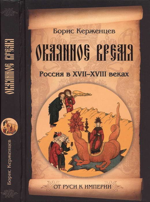 Обложка книги «Окаянное время. Россия в XVII—XVIII веках»