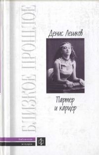 Обложка книги «Партер и карцер. Воспоминания офицера и театрала»