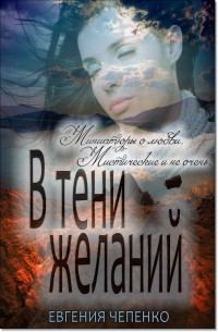 Обложка книги «В тени желаний»